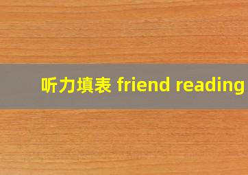 听力填表 friend reading